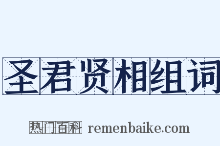 圣君贤相组词是什么意思的图片